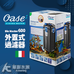 德國 OASE 歐亞瑟 BioMaster 600 外置式過濾器