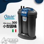 德國 OASE 歐亞瑟 FiltoSmart 300 外置式過濾器