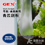 GEX 五味 小型缸兩用青苔刮板