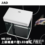 JAD 上部過濾ㄇ型LED套缸（白）