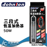 Johnlen 中藍 三段式恆溫加熱器（50W）