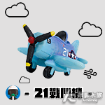 Q版21戰鬥機（13cm）