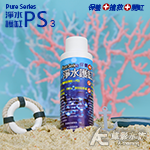 大洋藻類 淨水產品 PS3（100ml）