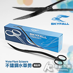 SKYFALL 天賞 消光黑不鏽鋼水草剪（波浪剪/24cm）