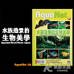 AquaNet 20 水草造景的生物美學