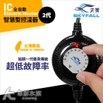 SKYFALL 天賞 2代 變頻IC智慧型控溫器（25W）