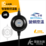 SKYFALL 天賞 2代 變頻IC智慧型控溫器（100W）