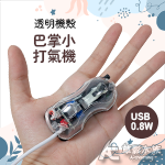 巴掌小 USB透明打氣機