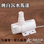 純白 USB 沉水馬達（500L/H）