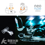 NEO FLOW 高透明進出水口組（12/16mm）