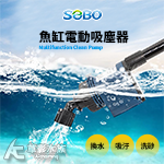 SOBO 松寶 魚缸電動吸塵器（換水器）