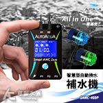 ATO 澳多 智慧型自動換水/補水機 SAWC-400P