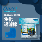 德國 OASE 歐亞瑟 BioMaster 系列生化棉（20PPI/藍色）