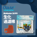 德國 OASE 歐亞瑟 BioMaster 系列生化棉（30...