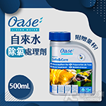 德國 OASE 歐亞瑟 德製自來水處理劑（500ml）