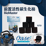 德國 OASE 歐亞瑟 BioMaster 前置活性碳生化棉...