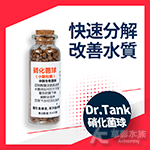 Dr.Tank 坦克二代 硝化細菌球（小顆粒裝）