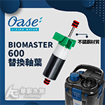 德國 OASE 歐亞瑟 BioMaster 600 軸心扇葉...