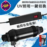 UP 雅柏 外接式UV殺菌燈（5W）