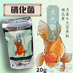 友浚 水色職人 肉食&大型魚缸硝化菌（20g）