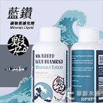 MK-BREED 鰕丸 藍鑽 礦物質補充劑（120ml）