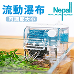 Nepall 諾貝爾 迷你瀑布過濾器＋電源頭