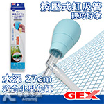 GEX 五味 小型缸換水組