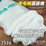 Fresh water 羊毛絨過濾棉（250g）