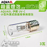 AQUAEL 伊爾 UV-C 小型外置式殺菌燈 替換燈管（3W）