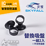 SKYFALL 天賞 2代 變頻IC智慧型控溫器 專用吸盤（2入）