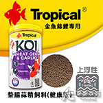 Tropical 德比克 金魚錦鯉整腸蒜精飼料 健康版（320g）