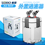 SOBO 松寶 2代外置過濾桶 AQ-903F（1000L）