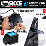 SICCE 希捷 鯊魚PRO 內置過濾器500型