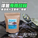 Zoo LD 澤龜專用飼料 成龜（1kg）