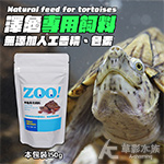 Zoo LD 澤龜專用飼料 幼龜（150g）