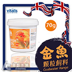 英國 Vitalis 金魚顆粒飼料（S/70g）