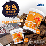 英國 Vitalis 金魚顆粒飼料（S/260g）