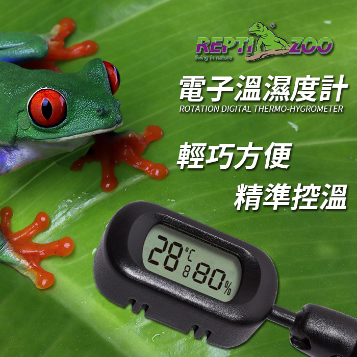 REPTI ZOO 電子溫濕度計（球型可旋轉）