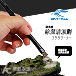 SKYFALL 天賞 消光黑除藻清潔刷