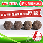 DUS 第5代 航太陶瓷PLUS 多孔濾材（1kg）