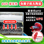 DUS 第5代 負離子 航太陶瓷PLUS 多孔濾材（1kg）