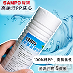 SAMPO 聲寶 5微米高納汙PP濾心