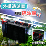 滾筒式 除油墨外掛過濾器（800L/H）