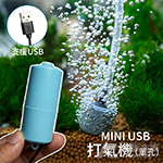 MINI USB 打氣機（單孔）