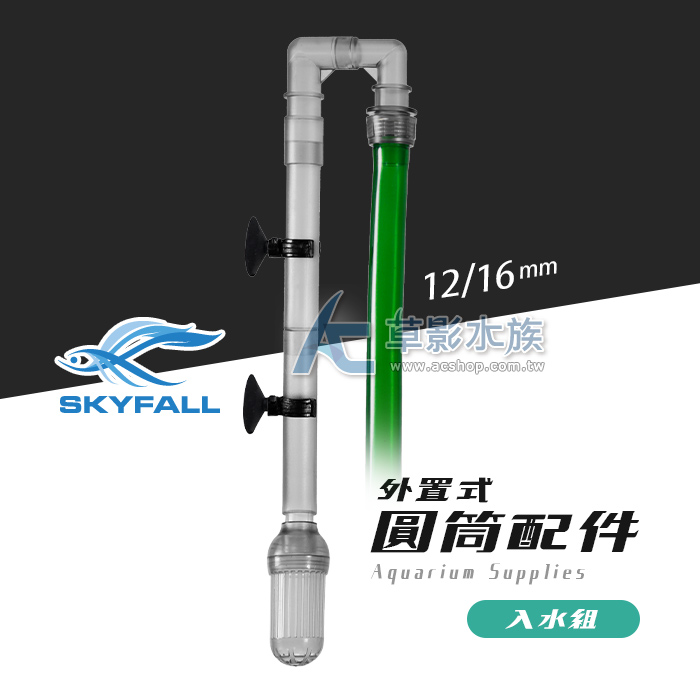 SKYFALL 天賞 外置式圓筒配件 入水組（12/16）