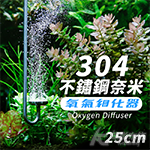 304 不鏽鋼奈米氧氣細化器（25cm）