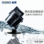 SOBO 松寶 造浪馬達 WP-30M（1000L）