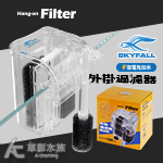 SKYFALL 天賞 外掛過濾器（150L/H）