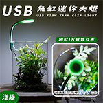 USB 迷你魚缸小夾燈（淺綠/3W）