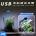 USB 迷你魚缸小夾燈（淺藍/3W）